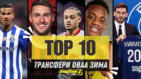 Топ 10 трансфери оваа зима! Кој потроши најмногу!?