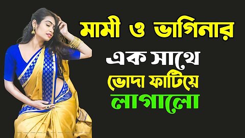 Bangla Choti Golpo | Soto Mami & Vagina | বাংলা চটি গল্প | Jessica Shabnam | EP-545