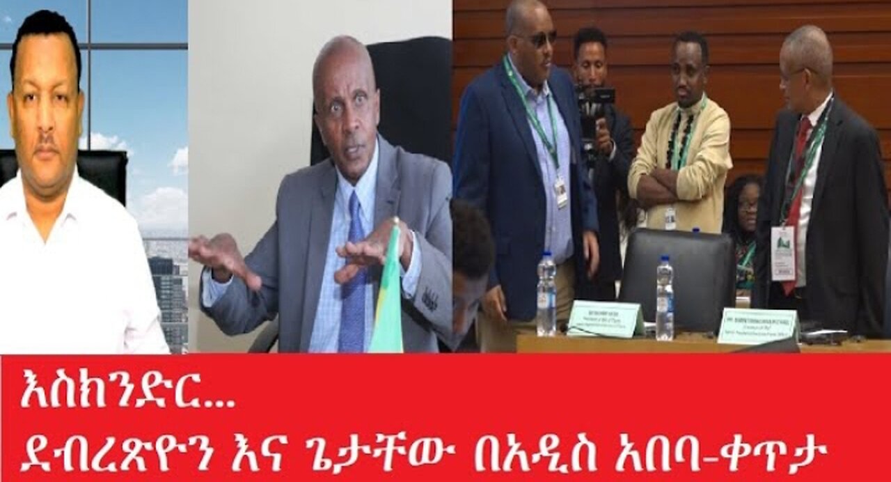 ደብረጽዮን_እና_ጌታቸው የቀጥታ_ስርጭት Feb_16,2025 #dere news #dera zena #zena tube #derejehabtewold #ethiopianews