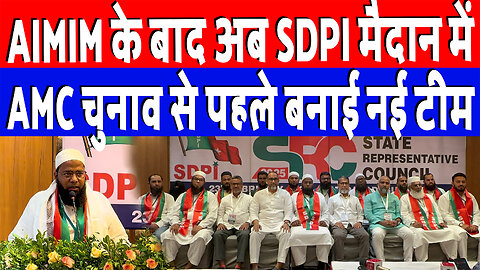 AIMIM के बाद अब SDPI मैदान में, AMC चुनाव से पहले बनाई नई टीम | Desh Live | SDPI