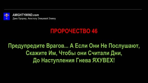 Пророчество 46. Предупредите Врагов... А Если Они Не Послушают, Скажите Им, Чтобы они Считали Дни...