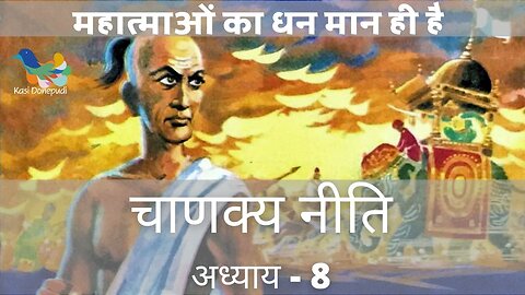 चाणक्य नीति | Chanakya Niti | Adhyay - 8 | महात्माओं का धन मान ही है