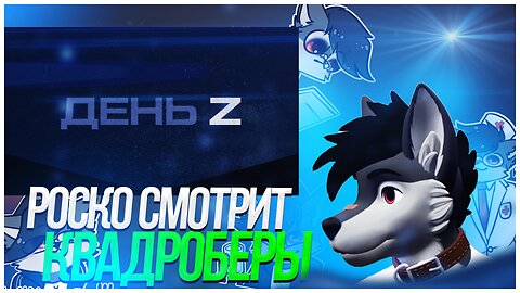 🐺 Роско смотрит -⚡️День Z с Иннокентием Шереметом про квадроберов и фурри