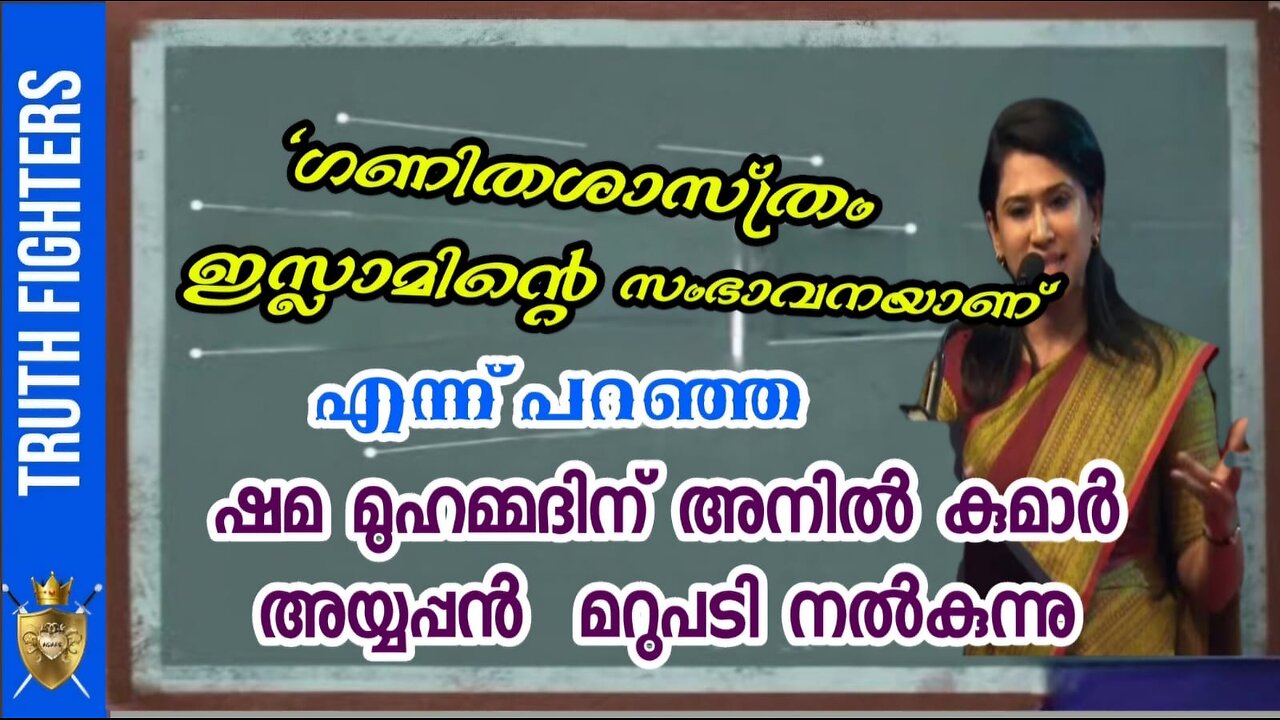 കണക്കറിയാത്ത അല്ലാഹുവിന്‍റെ മതമാണത്രേ ഗണിത ശാസ്ത്രം സംഭാവന ചെയ്തത്! #sathyamargam #anil_ayyappan