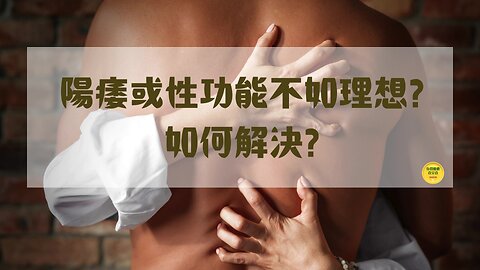 陽痿或性功能不如理想? 如何解決?