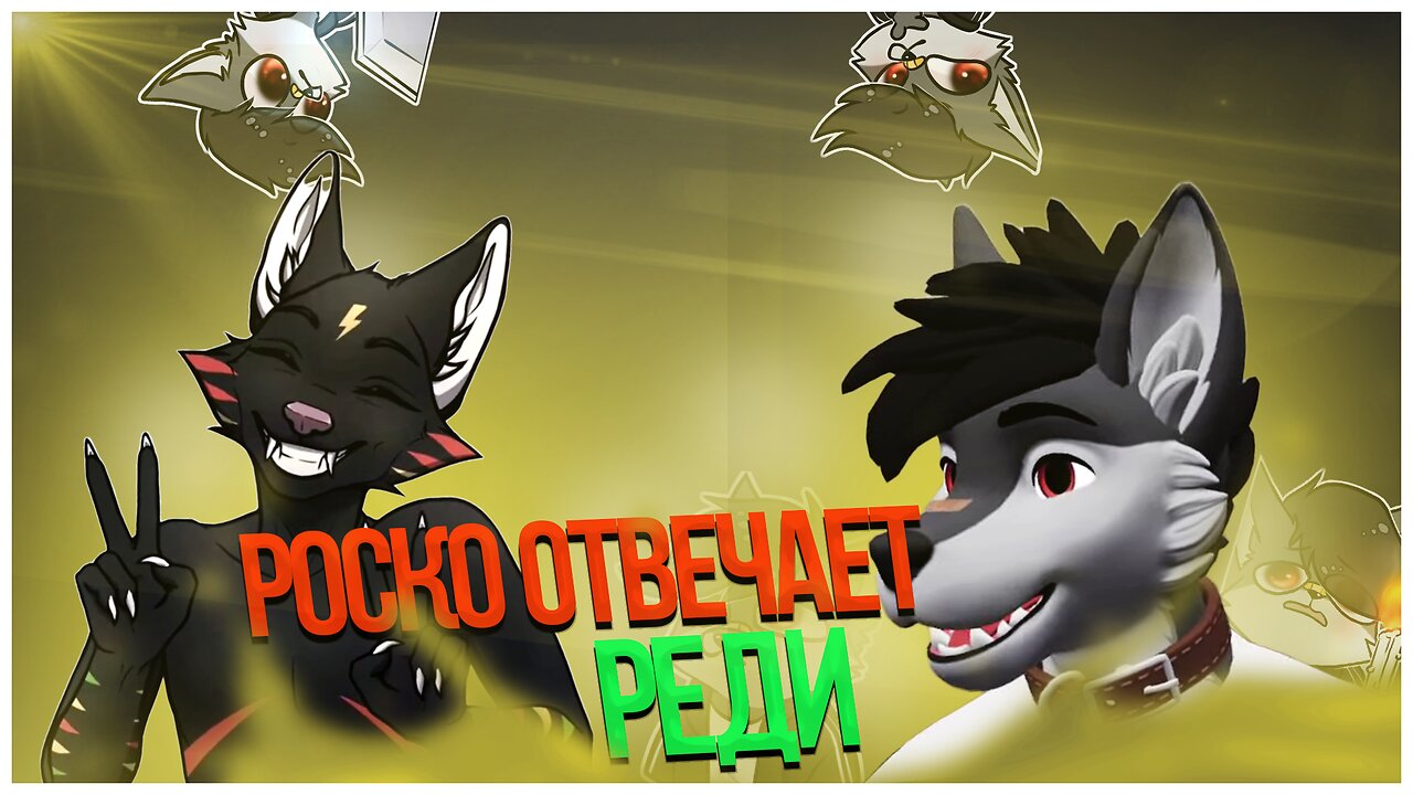 🐺 Роско отвечает Реди