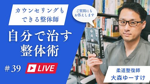 ゆーすけの自分で治す整心整体術39