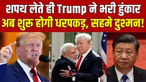 Donald Trump ने शपथ लेते ही भरी हुंकार, अब शुरु होगी धरपकड़, सहमे दुश्मन! Konark Times | US News