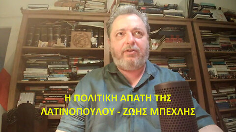 Η πολιτική χυδαιότητα του Ζώη Μπέχλη: ΠΟΛΙΤΙΚΟ ΑΦΟΔΕΥΜΑ Η ΑΦΡΟΔΙΤΗ ΛΑΤΙΝΟΠΟΥΛΟΥ