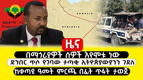 ABC TV ዜና | ታህሳስ 20 2017| በማጎሪያዎች ሰዎች እየሞቱ ነው |ድንበር ጥሶ የገባው ታጣቂ ኢትዮጵያውያንን ገደለ | ከቀጣዩ ምርጫ በፊት ጥፋት ታወጀ