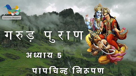 Garud Puran-Adhyay 5: Paapachinha Nirupan | गरुड़ पुराण-अध्याय ५: पापचिन्ह निरूपण