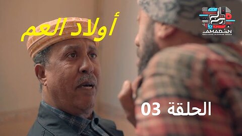 أولاد العم الحلقة 03 - awlad el 3am ep 03