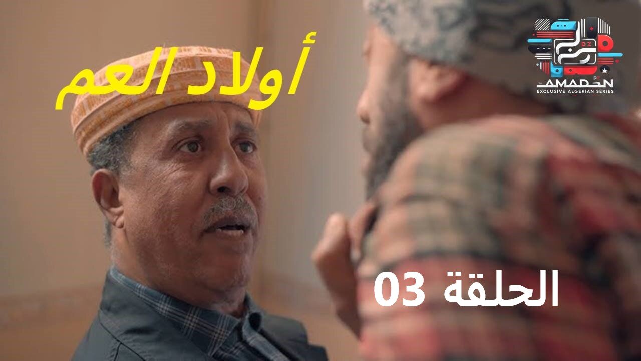 أولاد العم الحلقة 03 - awlad el 3am ep 03