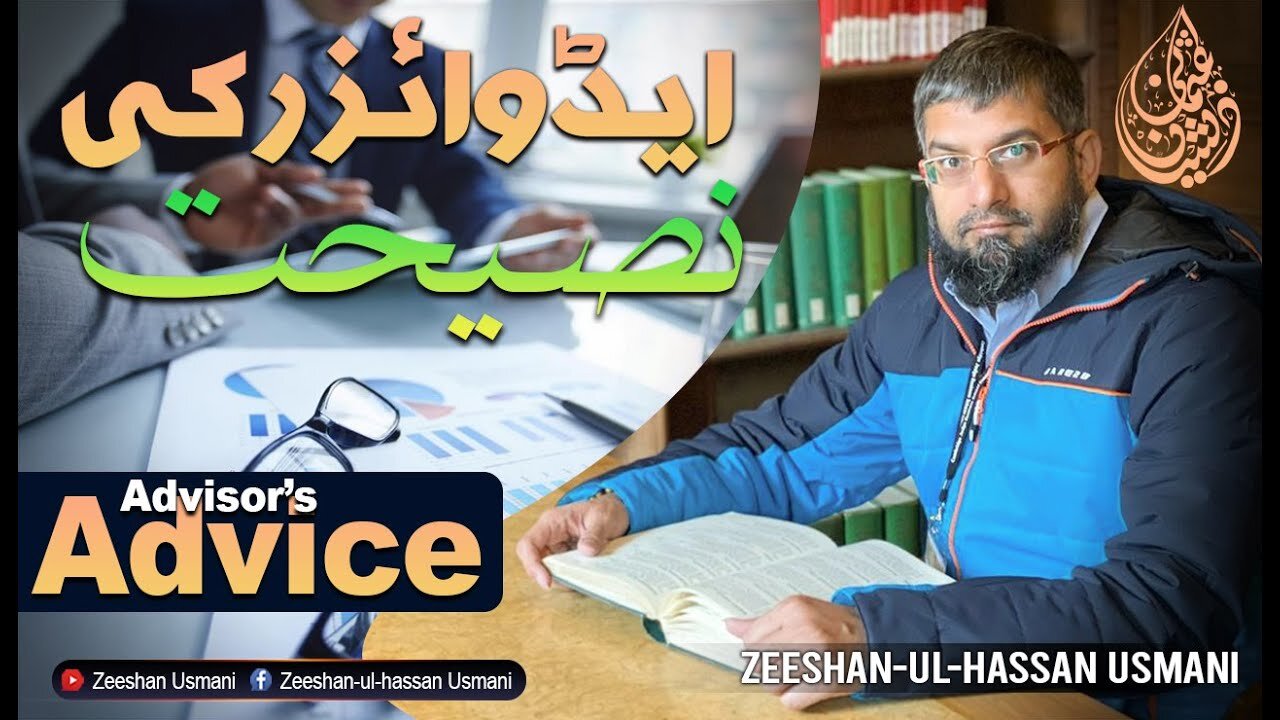 Advisor's Advice | ایڈوائزر کی نصیحت | Zeeshan Usmani