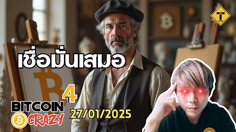 BitcoinCrazy 27/01/2025 : เชื่อมั่นเสมอ