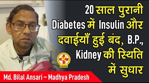 20 साल पुरानी Diabetes में Insulin और दवाईयाँ हुई बंद, B.P., Kidney की स्थिति में सुधार