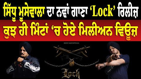 Sidhu Moosewala ਦਾ ਨਵਾਂ ਗਾਣਾ ‘Lock’ ਹੋਇਆ ਰਿਲੀਜ਼, ਕੁਝ ਹੀ ਮਿੰਟਾਂ ‘ਚ ਹੋਏ ਮਿਲੀਅਨ ਵਿਊਜ਼