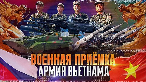 Военная приёмка. Армия Вьетнама