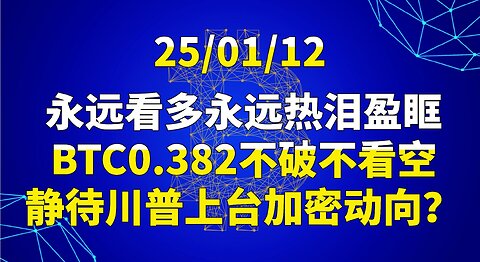 BTC1月12日永远看多永远热泪盈眶，BTC0.382不破不看空，静待川普上台加密动向？