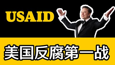 【政府腐败】DOGE第一战：USAID的惊天丑闻 | 马斯克 | 特朗普 | 全面了解 | 大量信息