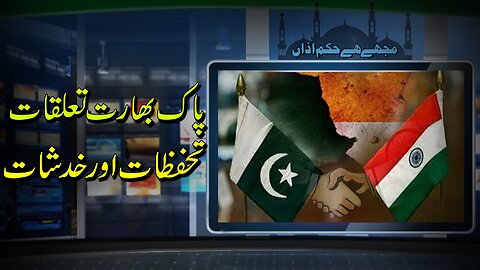 Pak-India Relations Expectations Reservation |پاک بھارت تعلقات _ تحفظات و خدشات _ Ep # 202