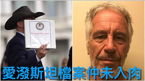 NYP「獨家」話Thomas Crooks可能有共犯和FBI聲明滿疑點／司法部無如聲明所言對部份愛潑斯坦檔案資料保密／⋯⋯｜《每日美國時評》2025年2月28日 上部分 Part 1/3