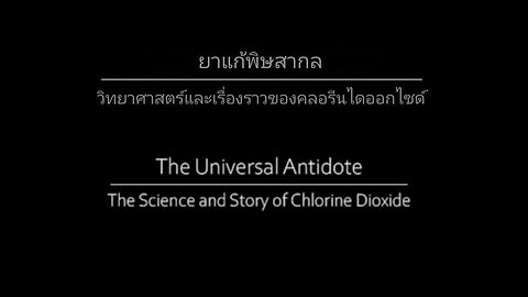 ยาแก้พิษสากล (ไทย) The Universal Antidope