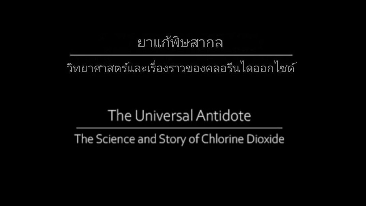 ยาแก้พิษสากล (ไทย) The Universal Antidope