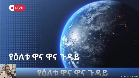 Ethio 360 የዕለቱ ዋና ዋና ጉዳይ !!- Feb 28/2025