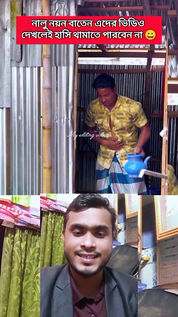 নালু নয়ন বাতেন ফানি ভিডিও 😜💯 #reels #viral #funny #Amazing #nalonoyonbaten #saggestforyou