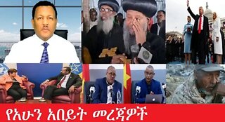 የአሁን_መረጃዎች_Jan.20,2025 #dere news #dera zena #zena tube #derejehabtewold #ethiopianews