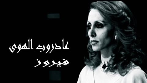 فيروز │ ع دروب الهوى - صوت نقي Fairuz HD