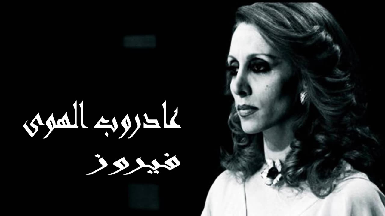 فيروز │ ع دروب الهوى - صوت نقي Fairuz HD