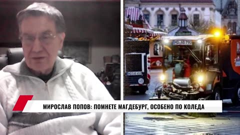 МИРОСЛАВ ПОПОВ- МАГДЕБУРГ И ИСЛЯМСКИЯ ТЕРОРИЗЪМ В ЕС-24.12.2024