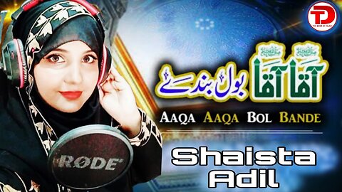 Aaqa Aaqa Bol Bande Aaqa Bol by Shaista Adil | Heart Touching Naat | The Door Of Islam