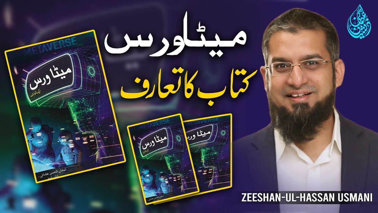 Book Review - Metaverse | میٹا ورس - کتاب کا تعارف | Zeeshan Usmani