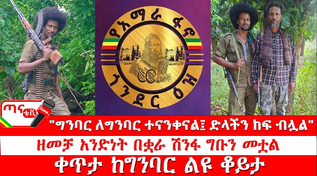 ጣና ግንባር፦ የዐርበኞች መስመር… "ግንባር ለግንባር ተናንቀናል፤ ድላችን ከፍ ብሏል"" ዘመቻ አንድነት በቋራ ሽንፋ ግቡን መቷል" ቀጥታ ከግንባር