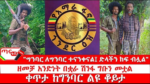 ጣና ግንባር፦ የዐርበኞች መስመር… "ግንባር ለግንባር ተናንቀናል፤ ድላችን ከፍ ብሏል"" ዘመቻ አንድነት በቋራ ሽንፋ ግቡን መቷል" ቀጥታ ከግንባር