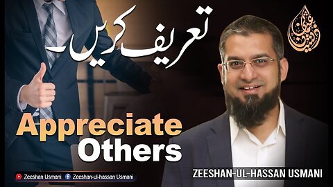 Learn to Appreciate | تعریف کریں | Zeeshan Usmani