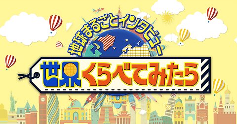 03.12.2025 OA TBS Sekai Kurabete Mitara DONKI KAPOLEI Opening