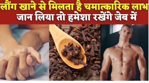 लौंग खाने के फायदे || Benefits of eating cloves #healthyfood