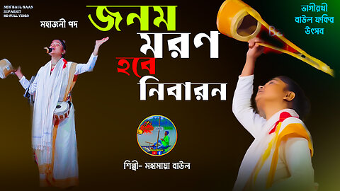 Jonomo Morono Hobe Nibarono | Mahamaya Baul | Bengali New Baul Gaan | BMK