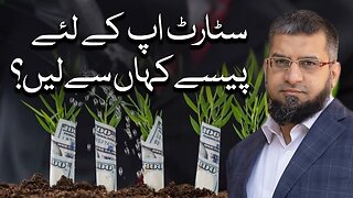 How to Raise Funds for a Startup? | سٹارٹ اپ کے لئے پیسے کہاں سے لیں؟ | Zeeshan Usmani