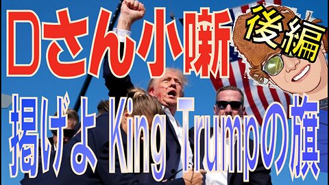 Ｄさん小噺 ジュピター会議 覚醒率 掲げよ、キングトランプの旗 後編