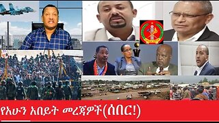 የአሁን_አበይት_መረጃዎች__ሰበር #dere news #dera zena #zena tube #derejehabtewold #ethiopianews