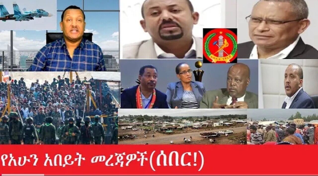 የአሁን_አበይት_መረጃዎች__ሰበር #dere news #dera zena #zena tube #derejehabtewold #ethiopianews