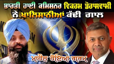 Live : 27-01-25 | ਭਾਰਤੀ ਹਾਈ ਕਮਿਸ਼ਨਰ ਵਿਕਰਮ ਡੋਰਾਸਵਾਮੀ ਨੇ ਖਾਲਿਸਤਾਨੀਆਂ ਨੂੰ ਕੱਢੀ ਗਾਲ ਮਹੌਲ ਹੋਇਆ ਗਰਮ