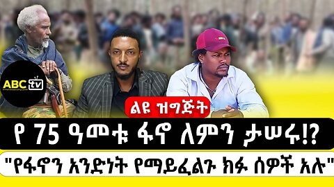 ABC TV ልዩ ዝግጅት | የካቲት 23 2017 | የ75 ዓመቱ ፋኖ ለምን ታሠሩ!? || "የፋኖን አንድነት የማይፈልጉ ክፉ ሰዎች አሉ"