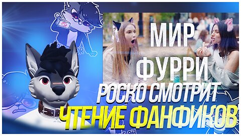 🐺 Роско смотрит МЫ НЕ ПРОТИВ - стали фурри? // читаем фурри фанфики)))