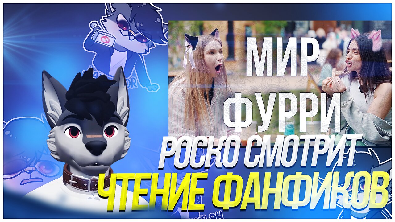 🐺 Роско смотрит МЫ НЕ ПРОТИВ - стали фурри? // читаем фурри фанфики)))